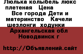 Люлька-колыбель люкс плетеная › Цена ­ 3 700 - Все города Дети и материнство » Качели, шезлонги, ходунки   . Архангельская обл.,Новодвинск г.